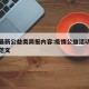疫情最新公益类简报内容:疫情公益活动文案策划范文