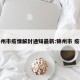 锦州市疫情解封通知最新:锦州市 疫情