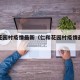仁和花园村疫情最新（仁和花园村疫情最新情况）