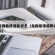 龙固疫情最新通告消息（龙固疫情最新通告消息今天）