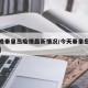 【今晚秦皇岛疫情最新情况/今天秦皇岛疫情消息】