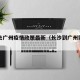 长沙去广州疫情政策最新（长沙到广州需要隔离不）