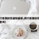 【闵行疫情封控通知最新,闵行疫情封控通知最新查询】