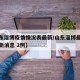 【山东淄博疫情情况表最新/山东淄博最新疫情最新消息 2例】