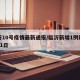 临沂10号疫情最新通报/临沂新增1例疑似1月1日