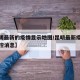 【昆明最新的疫情显示地图/昆明最新疫情最新防控消息】