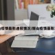 屏山疫情最新通报情况/屏山疫情最新消息