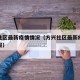 方兴社区最新疫情情况（方兴社区最新疫情情况通报）
