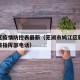 鸠江区疫情防控表最新（芜湖市鸠江区新冠肺炎防疫指挥部电话）