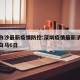 深圳白沙最新疫情防控:深圳疫情最新消息东门新白马6日
