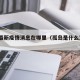 孤岛最新疫情消息在哪里（孤岛是什么意思?）
