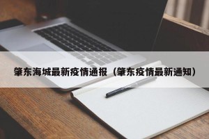 肇东海城最新疫情通报（肇东疫情最新通知）