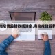 【海南疫情最新数据消南,海南疫情最新发布】