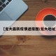 【龙大最新疫情通报图/龙大地址】