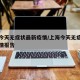 上海今天无症状最新疫情/上海今天无症状最新疫情报告