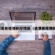 通渭最新疫情防控措施（通渭县疫情防控）