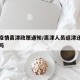最新疫情离津政策通知/离津人员返津还需要隔离吗