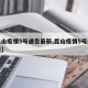 【昆山疫情5号通告最新,昆山疫情5号通告最新】