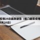 厦门疫情28日最新通告（厦门最新疫情最新消息9月28日）