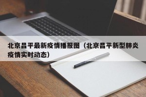 北京昌平最新疫情播报图（北京昌平新型肺炎疫情实时动态）