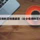 北仑疫情防范地图最新（北仑疫情防范地图最新版）