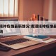 香港接种疫情最新情况:香港接种疫情最新情况查询