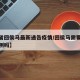 【外省回侯马最新通告疫情/回侯马需要做核酸检测吗】