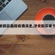 【济安新区最新疫情消息,济安新区属于哪个区】