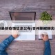 青州最新疫情信息公布/青州新冠肺炎疫情