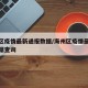 海州区疫情最新通报数据/海州区疫情最新通报数据查询