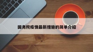 国务院疫情最新措施的简单介绍