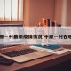 中原一村最新疫情情况/中原一村在哪里