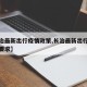 【长治最新出行疫情政策,长治最新出行疫情政策要求】