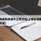 【上海最新疫情不上班没钱/上海疫情期间上班怎么算】