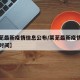 【莱芜最新疫情信息公布/莱芜最新疫情信息公布时间】