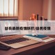 益农最新疫情防控/益阴疫情
