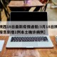 【陕西18日最新疫情通报/3月18日陕西省报告新增1例本土确诊病例】