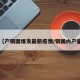 【产铜国爆发最新疫情/铜国内产量】
